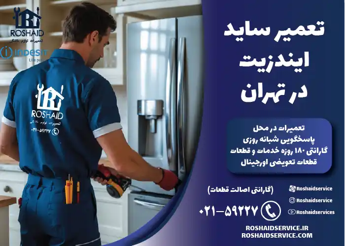 تعمیر ساید ایندزیت در تهران